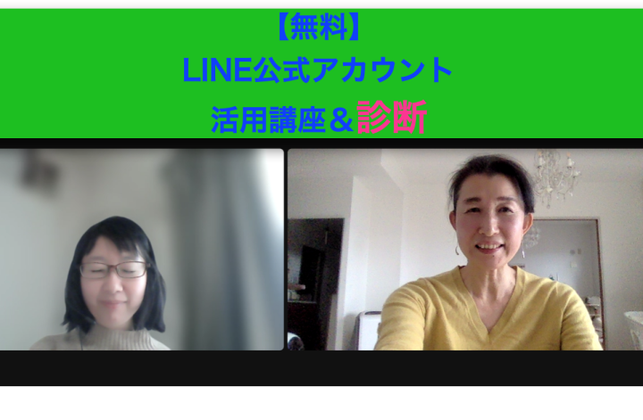 ✨LINE公式アカウント活用講座＆診断✨受講