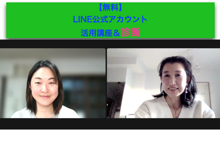 ✨LINE公式アカウント活用講座＆診断✨