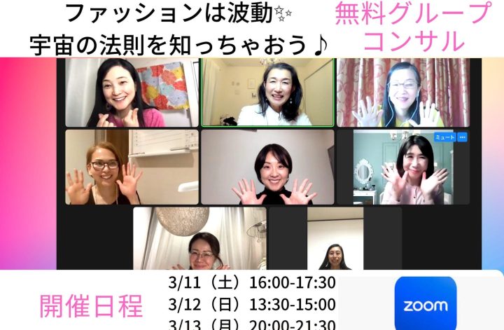 ファッション👗無料グループコンサル