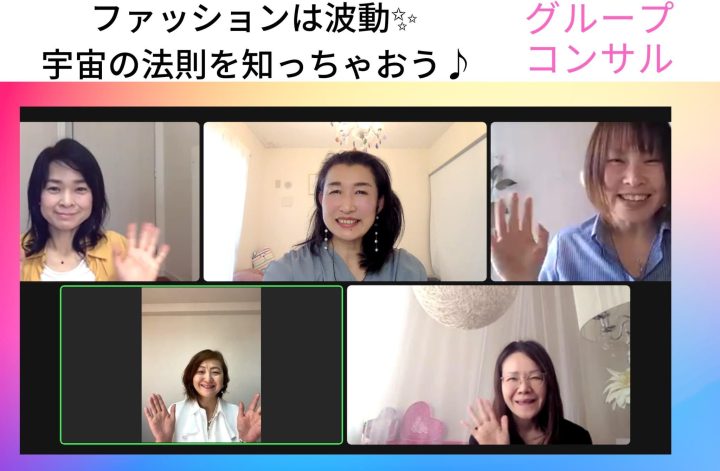 ファッションは波動グルコン開催👗