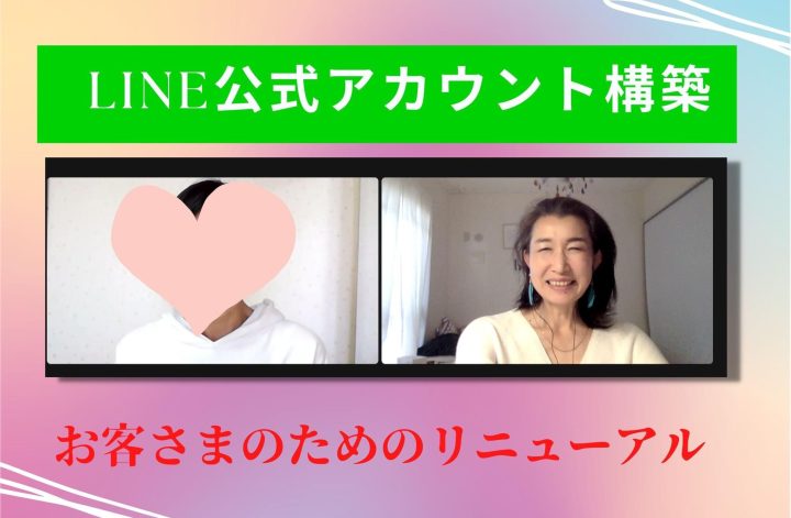 LINE公式をリニューアル✨