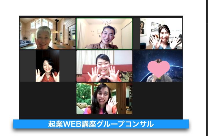 起業WEB講座グループコンサル🌈