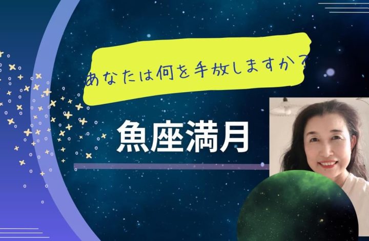 今日は魚座満月🌕