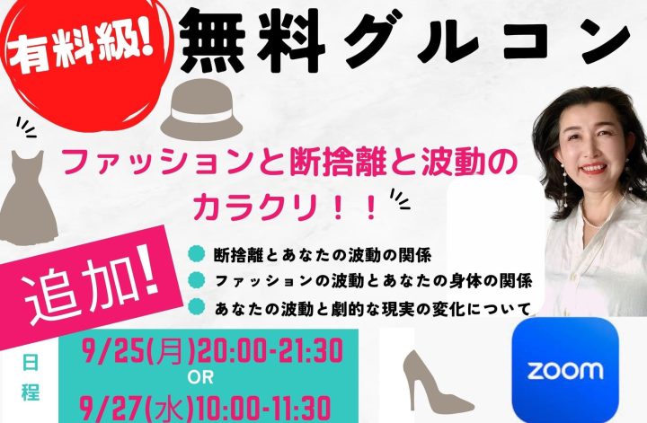 『ファッションと断捨離と波動のカラクリ』無料追加グルコン✨✨