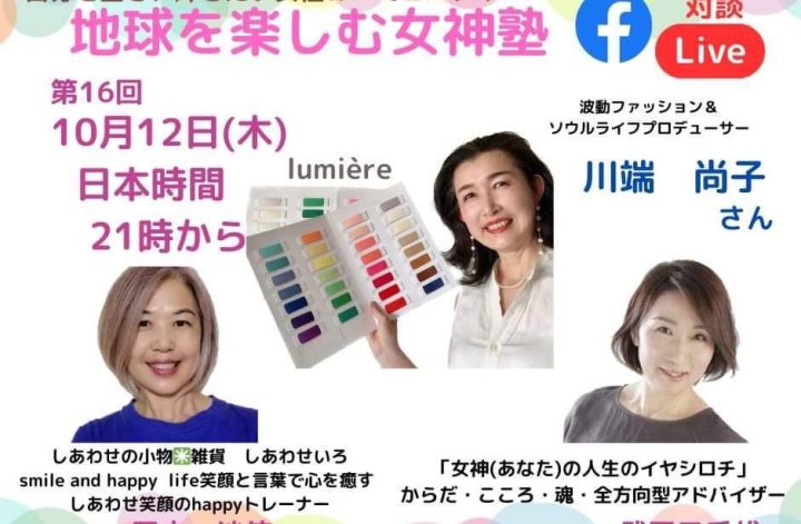 FB Live✨地球を楽しむ女神塾✨