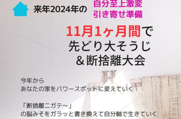 11月の先どり大そうじ＆断捨離3週目
