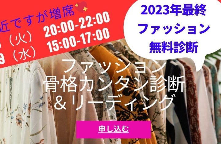 ファッション骨格カンタン診断＆リーディング👗