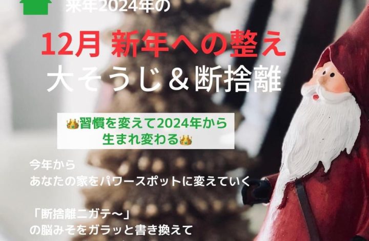 12月の集中1ヶ月新年の整え断捨離🌏