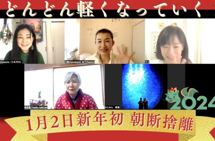 2024年New Year 今朝の宇宙朝断捨離30分🌎