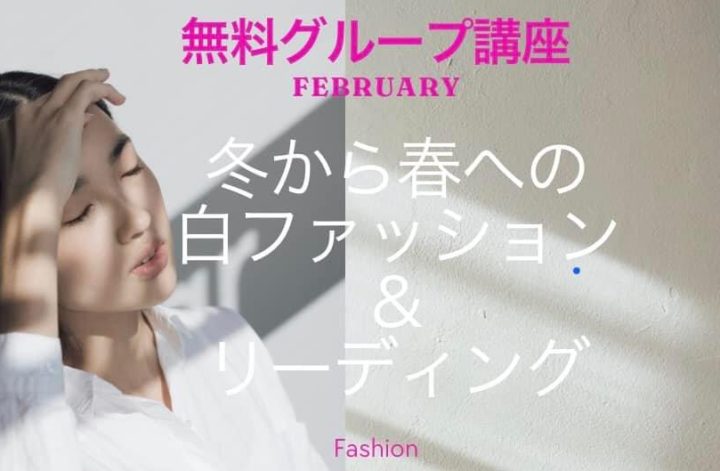 冬から春への白ファッション♡ 無料グループ講座募集します💕