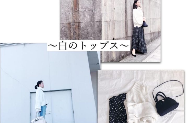 冬から春への白ファッション講座♡