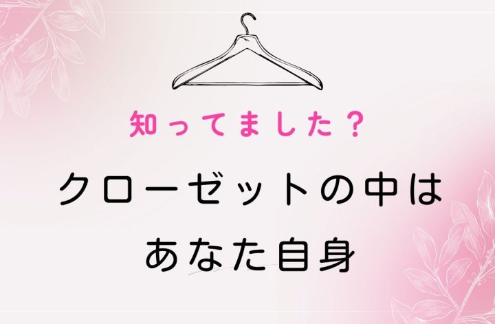 さあ、4月から生まれ変わるクローゼット断捨離