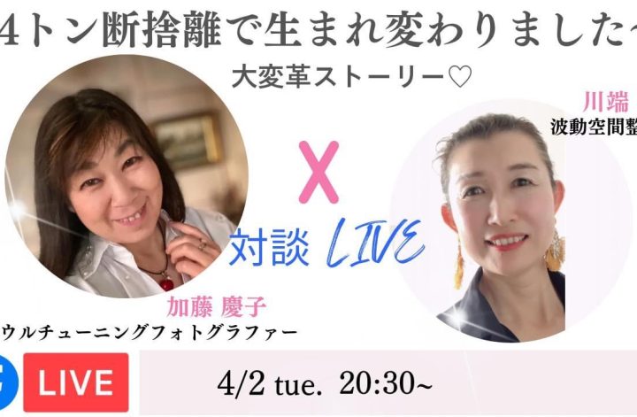 4トン断捨離した彼女とFBライブ