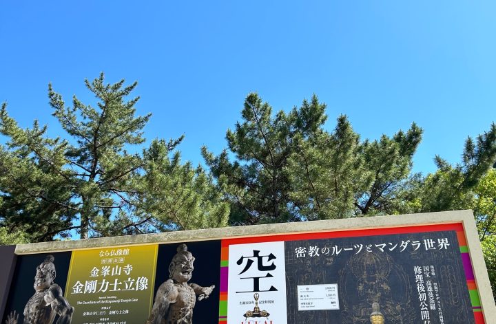 空海展　奈良国立博物館