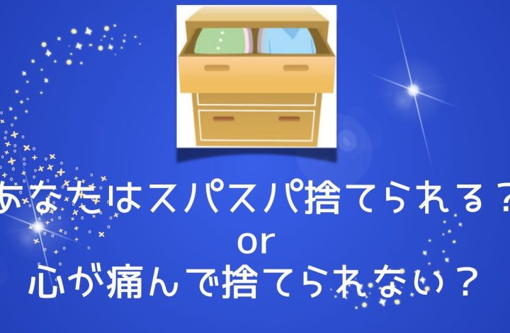 あなたはスパッと捨てられるor心が痛む？
