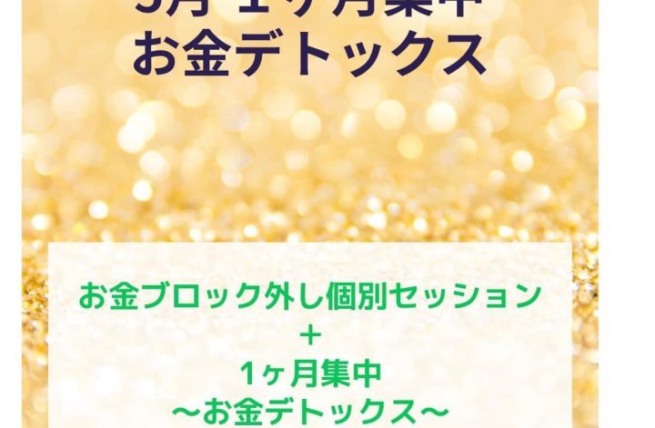5月お金デトックス集中1ヶ月2週目