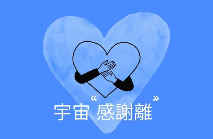🌎宇宙“感謝離”✨