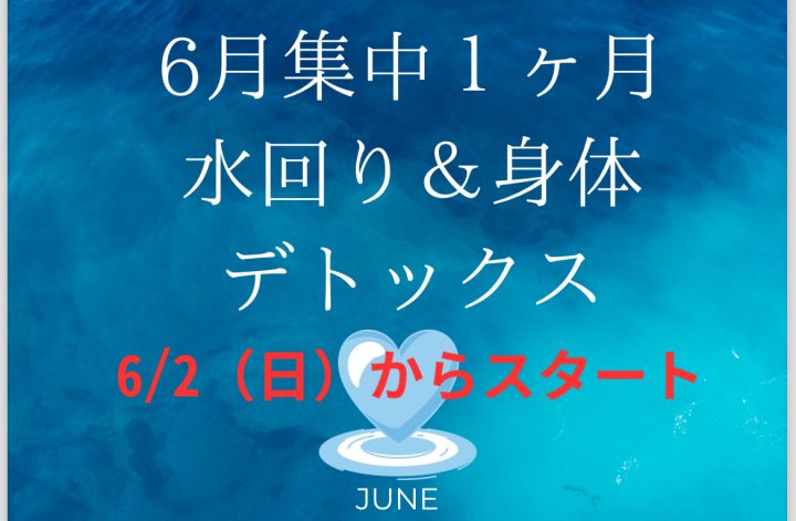🩵6月集中1ヶ月水回り＆身体デトックス
