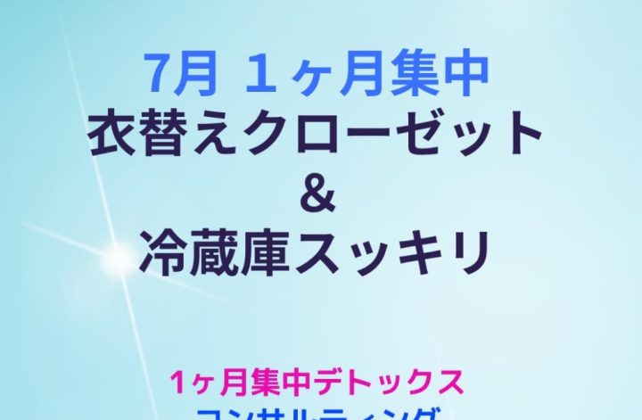 7月1ヶ月集中デトックス2週目
