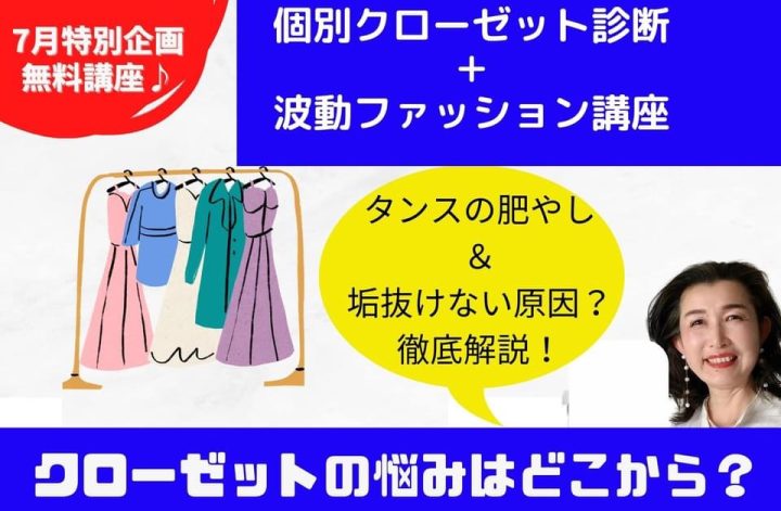 『個別クローゼット診断＆波動ファッション講座』1回目