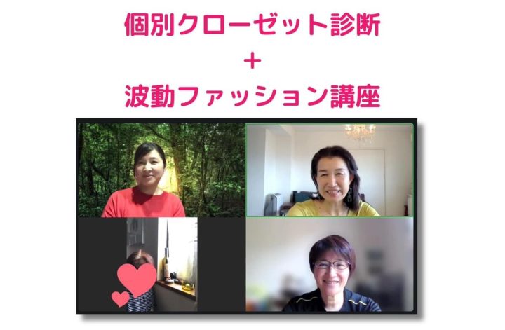 個別クローゼット診断＆波動ファッション講座開催