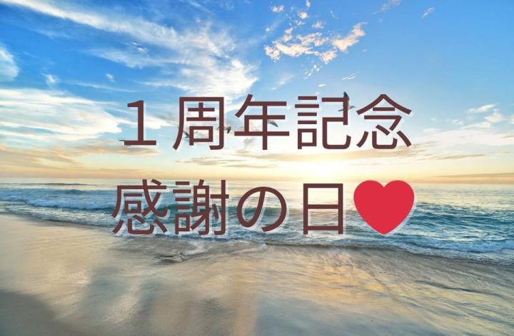 1周年記念❤️去年の8/8からスタートした朝☀️感謝離