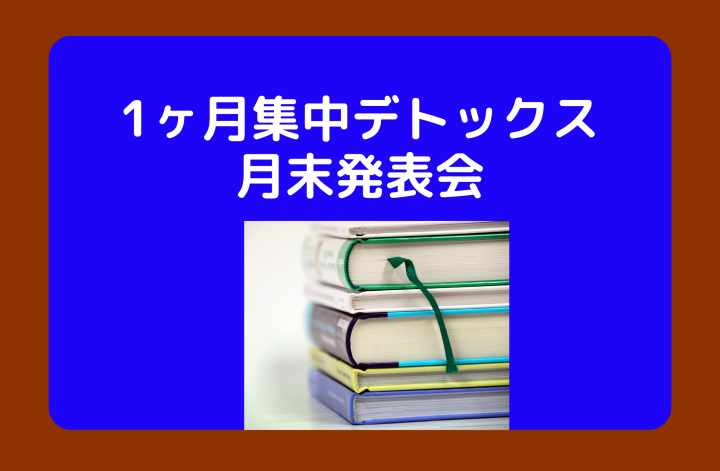 1ヶ月集中デトックス発表会