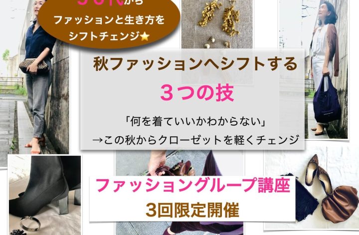 秋ファッションへシフト👗3つの技を伝授