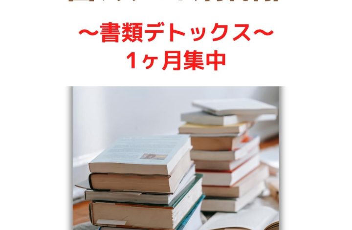 1ヶ月集中書類デトックススタート✨
