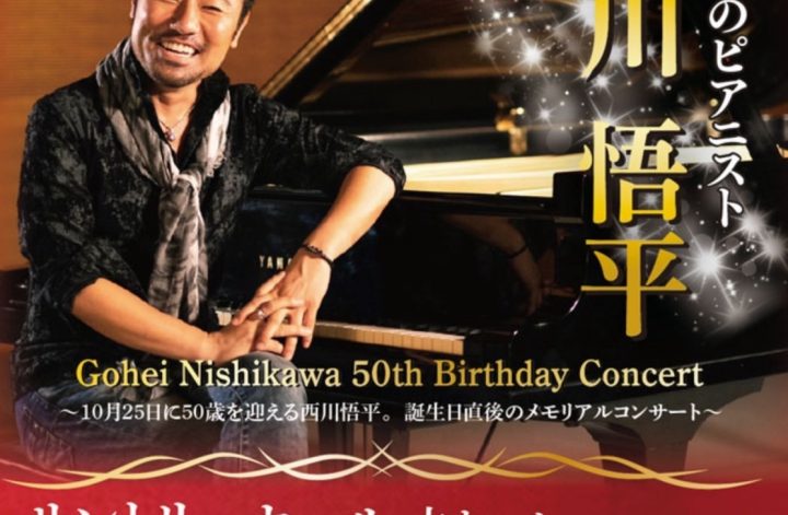 西川悟平さんのピアノコンサートへ🎵