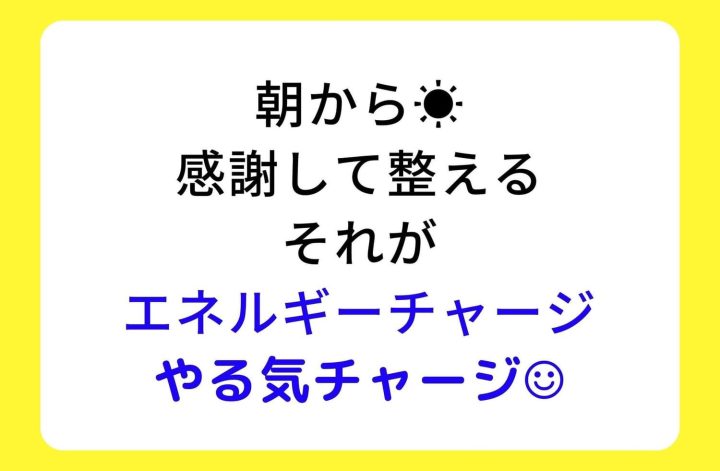 火曜の朝☀️感謝離30分