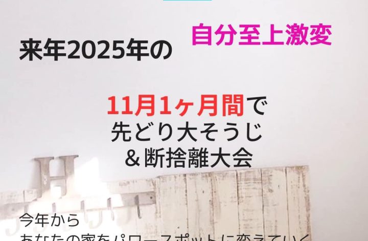 11月1ヶ月先どりの大そうじ＆断捨離スタート