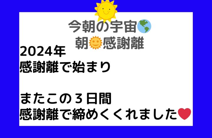この３日間は感謝離ざんまい💓