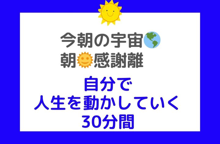 今朝の火曜☀️感謝離30分