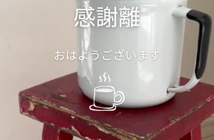 今朝の火曜朝☀️感謝離