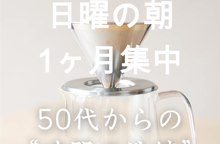 1月の集中 “50代以上の時間の洗練”