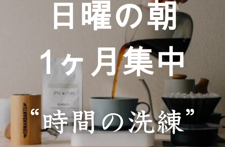 今週の日曜の朝☀️ “時間の洗練”