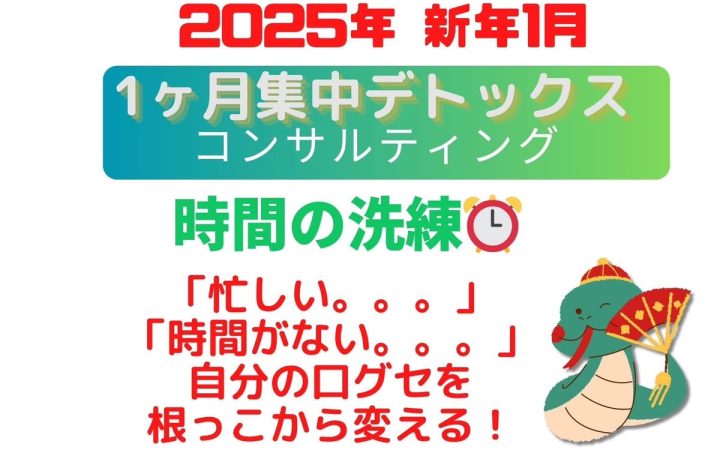 1月“時間の洗練”1ヶ月集中スタート