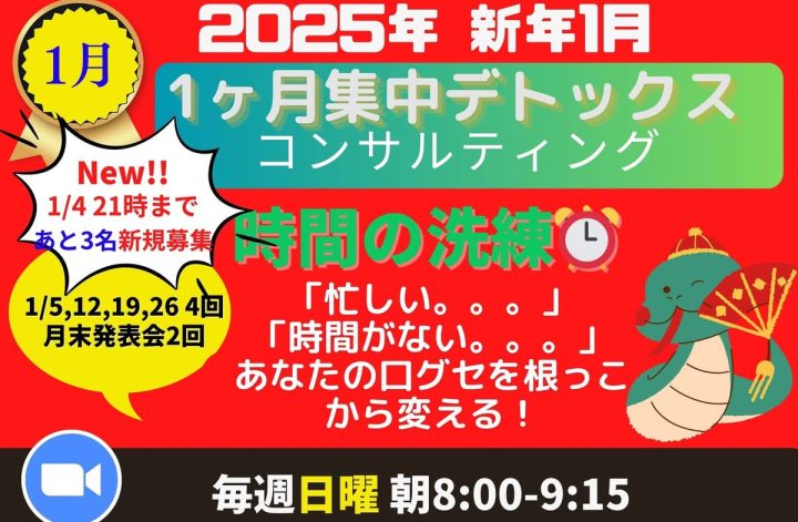 1月1ヶ月集中コンサル募集