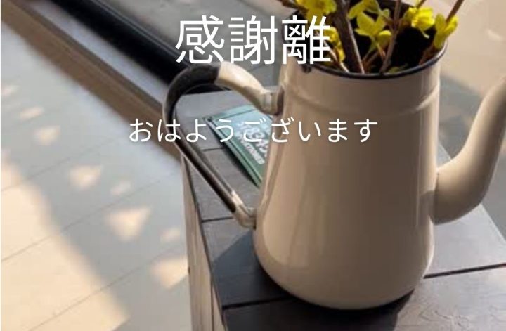 今朝の火曜朝☀️30分感謝離