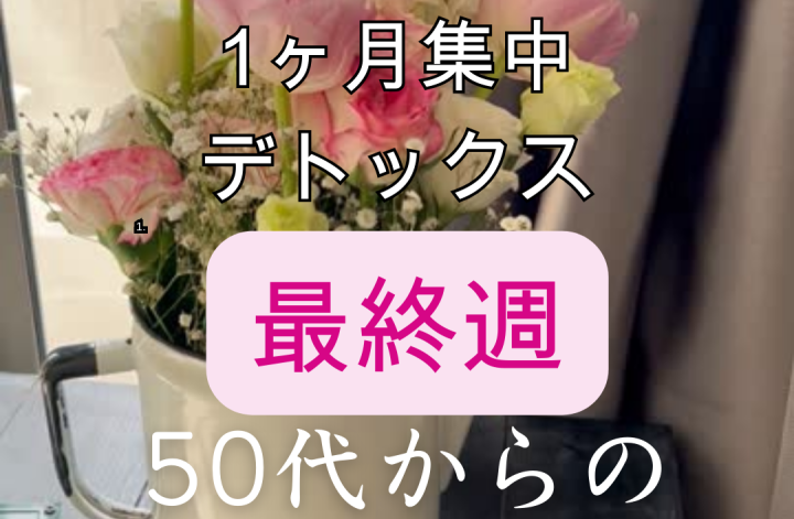 4月春のクローゼット断捨離4週目