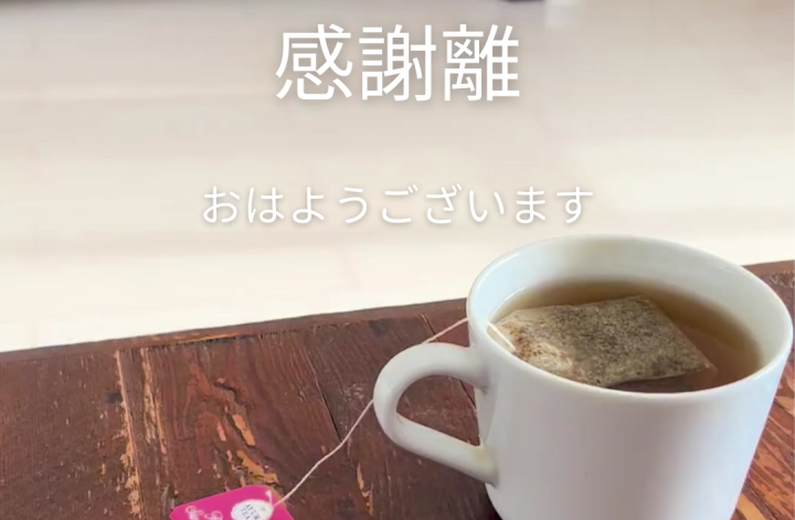 今朝の朝☀️感謝離
