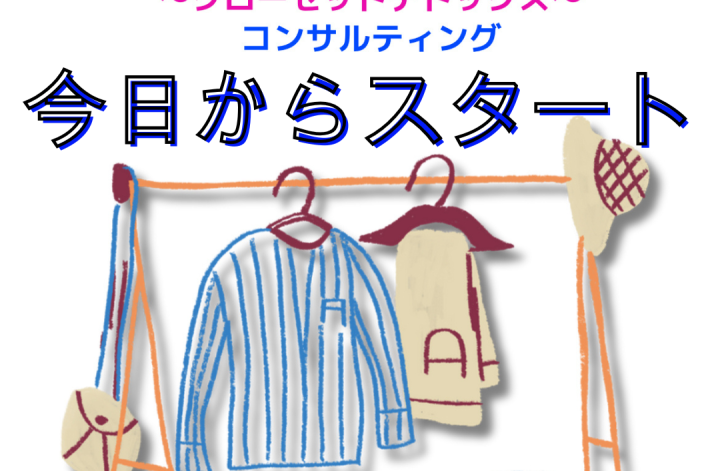 春のクローゼット断捨離スタート✨