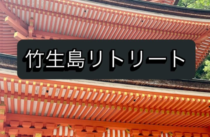 竹生島リトリート2日目