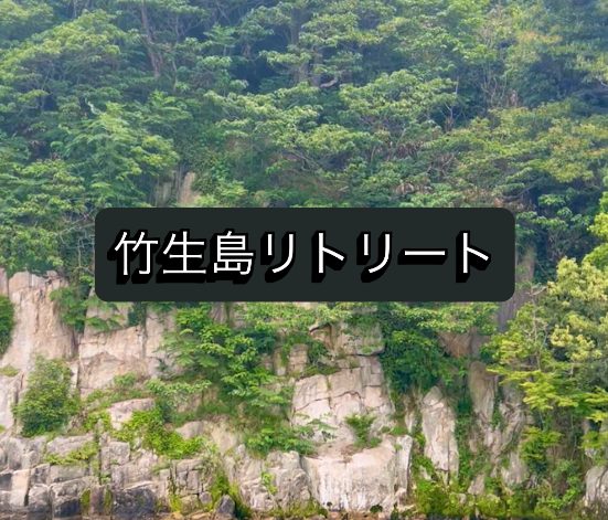 竹生島リトリート1日目