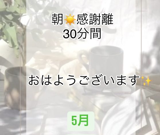 火曜朝☀️感謝離✨5月3週目