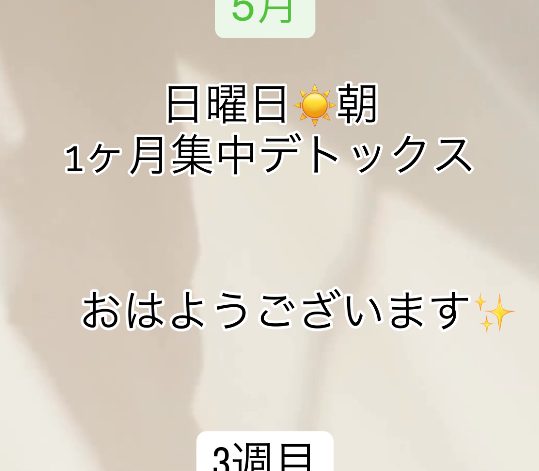 日曜朝☀️1ヶ月集中デトックス✨5月3週目