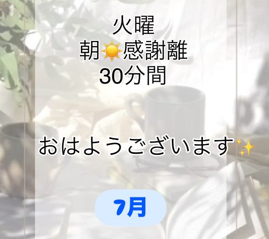 7月3週目✨火曜朝☀️感謝離