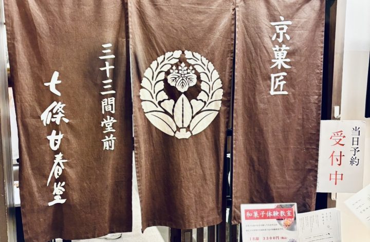 七條甘春堂さん和菓子作り体験