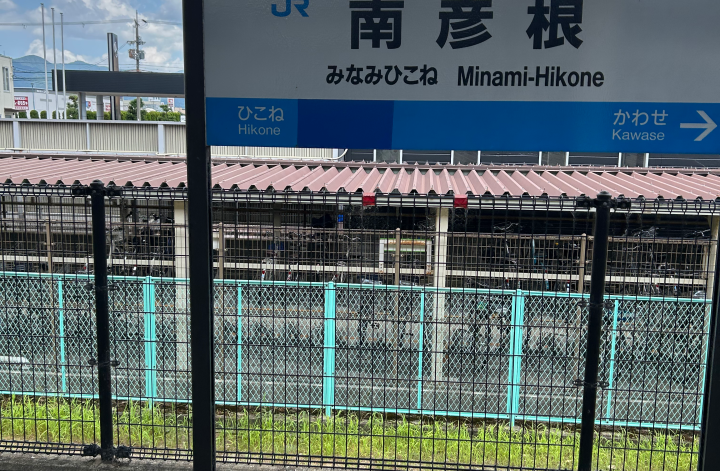 初めての南彦根🚃